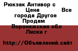 Рюкзак Антивор с Power bank Bobby › Цена ­ 2 990 - Все города Другое » Продам   . Воронежская обл.,Лиски г.